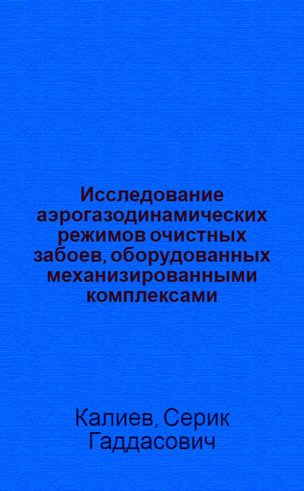 Исследование аэрогазодинамических режимов очистных забоев, оборудованных механизированными комплексами, на шахтах промышленного участка Карагандинского бассейна : Автореферат дис. на соискание учен. степени канд. техн. наук : (311)