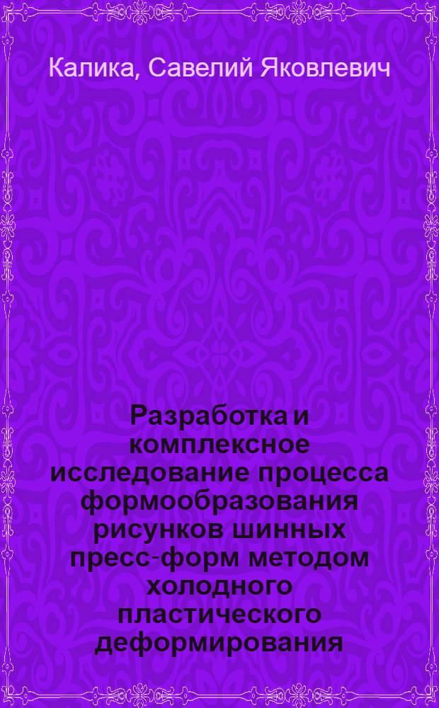 Разработка и комплексное исследование процесса формообразования рисунков шинных пресс-форм методом холодного пластического деформирования : Автореф. дис. на соиск. учен. степени канд. техн. наук : (05.02.08)