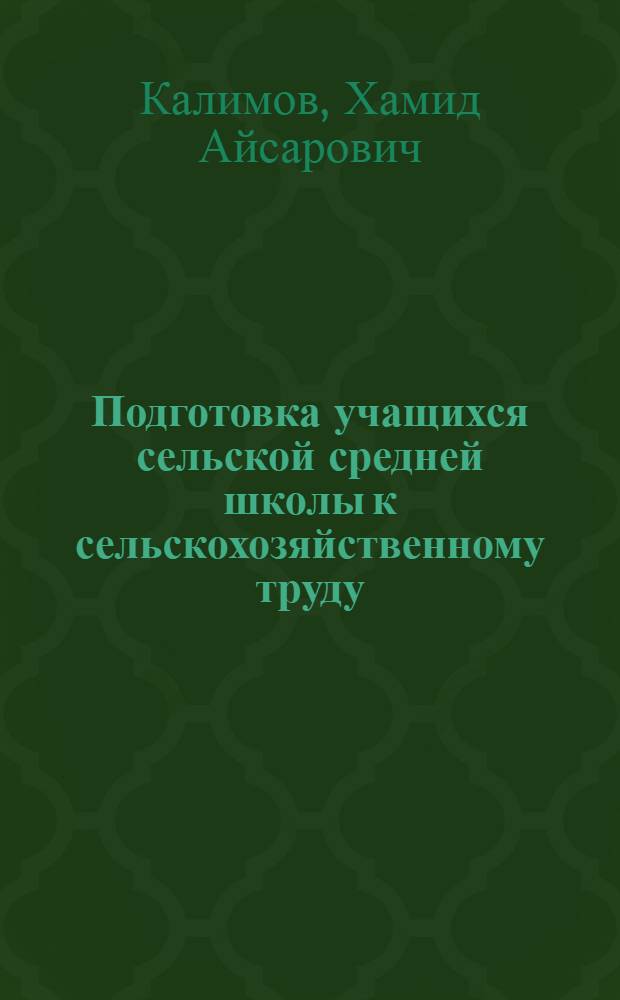 Подготовка учащихся сельской средней школы к сельскохозяйственному труду : (Из опыта работы Александровской сред. школы Моск. района Кирг. ССР) : Автореферат дис. на соискание учен. степени канд. пед. наук