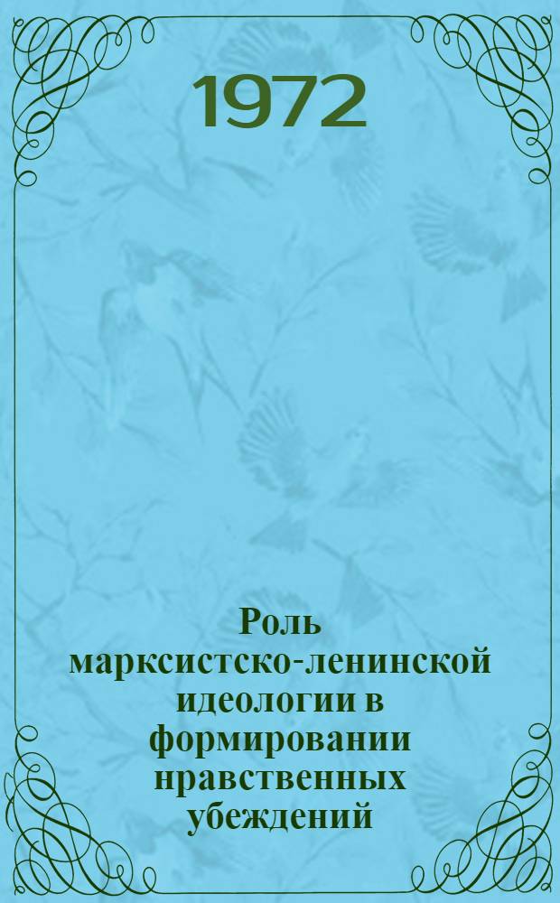 Роль марксистско-ленинской идеологии в формировании нравственных убеждений : Автореф. дис. на соискание учен. степени канд. филос. наук : (620)