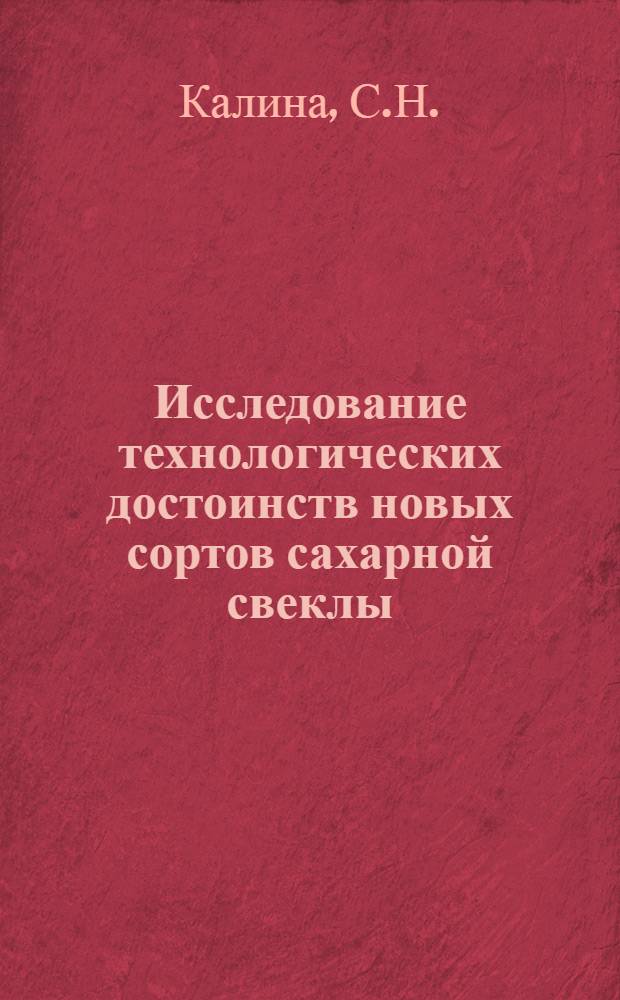 Исследование технологических достоинств новых сортов сахарной свеклы : Автореф. дис. на соискание учен. степени канд. техн. наук : (361)