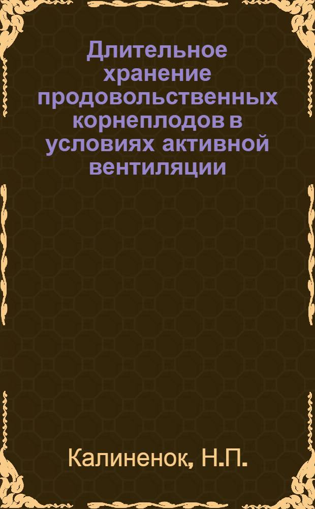 Длительное хранение продовольственных корнеплодов в условиях активной вентиляции : Автореф. дис. на соискание учен. степени канд. с.-х. наук : (06-535)