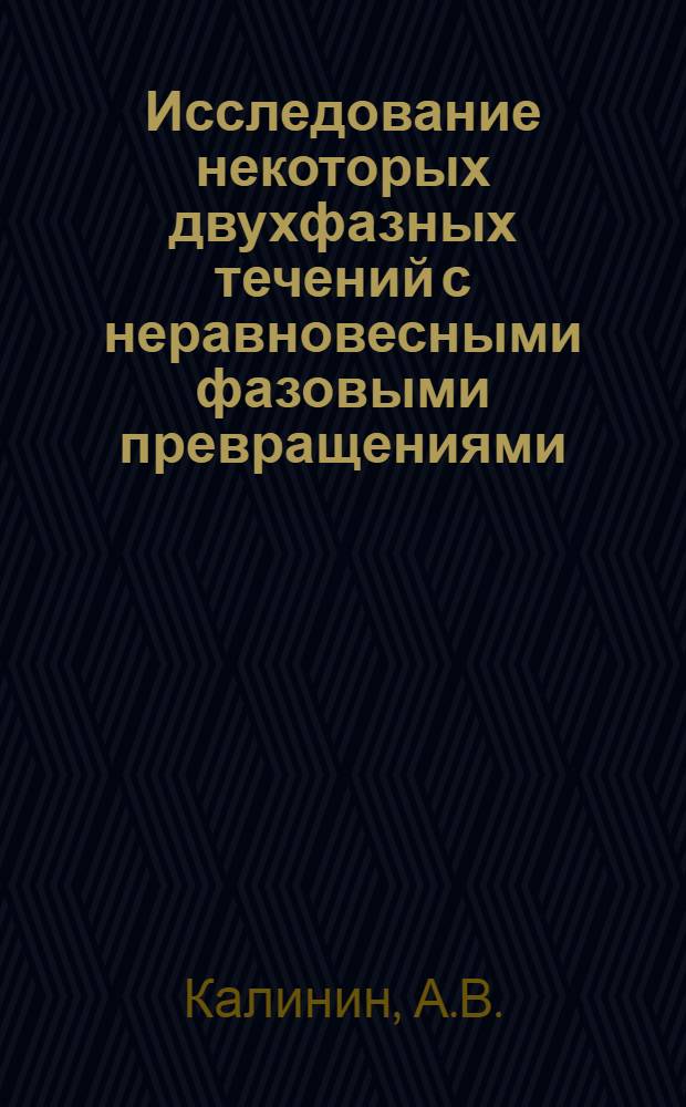 Исследование некоторых двухфазных течений с неравновесными фазовыми превращениями : Автореф. дис. на соискание учен. степени канд. техн. наук : (024)