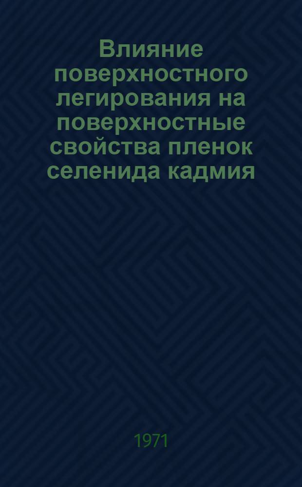 Влияние поверхностного легирования на поверхностные свойства пленок селенида кадмия : Автореф. дис. на соискание учен. степени канд. физ.-мат. наук : (049)