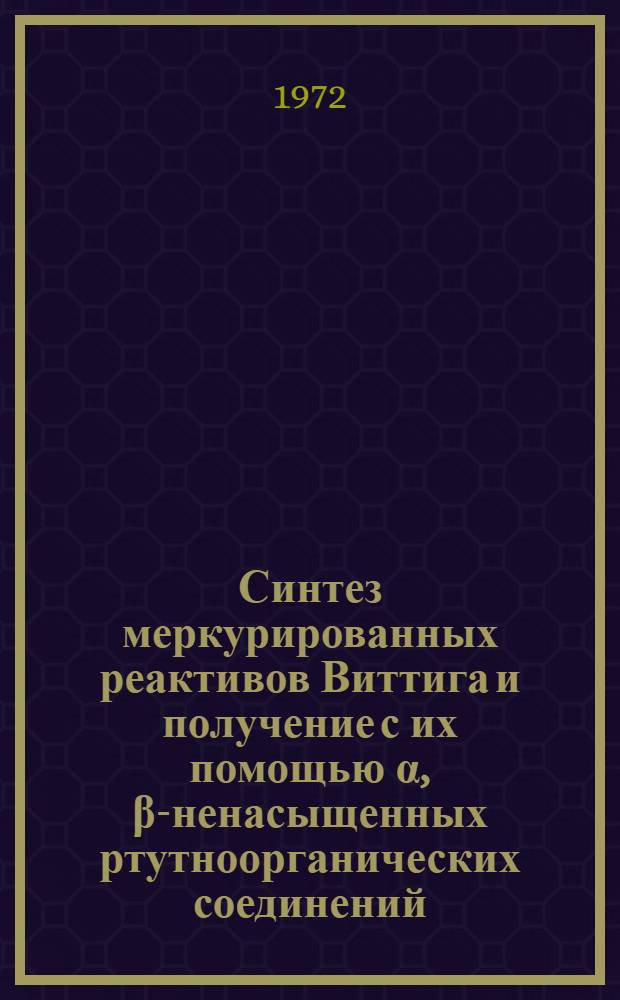 Синтез меркурированных реактивов Виттига и получение с их помощью &alpha;, &beta;-ненасыщенных ртутноорганических соединений : Автореф. дис. на соиск. учен. степени канд. хим. наук : (00.08)
