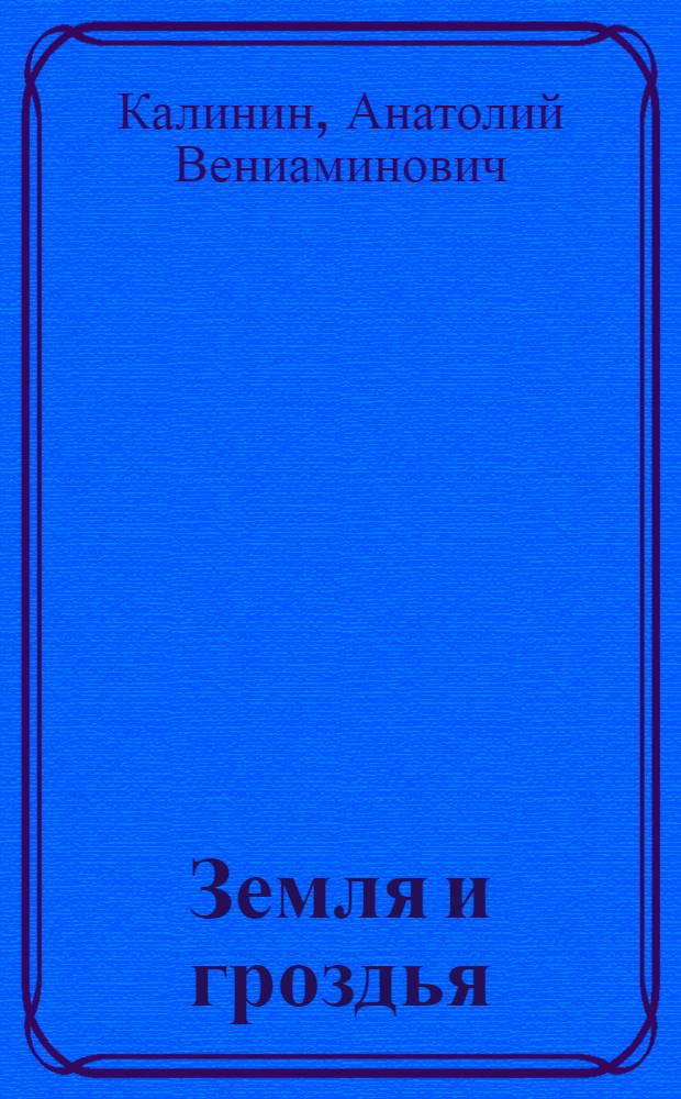 Земля и гроздья : Сборник