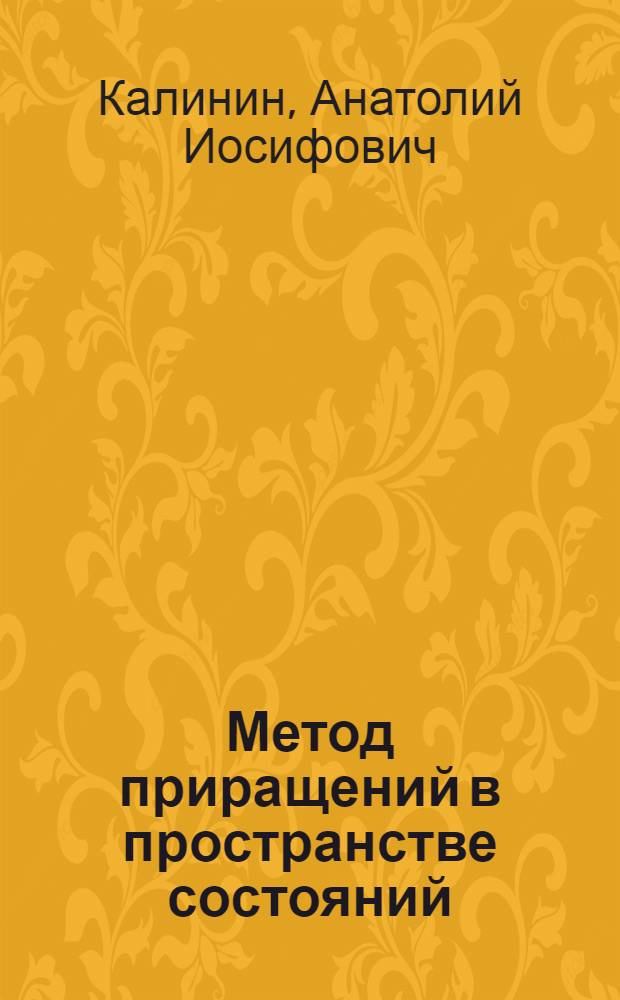 Метод приращений в пространстве состояний : Автореф. дис. на соиск. учен. степени канд. физ.-мат. наук