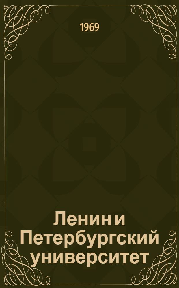 Ленин и Петербургский университет