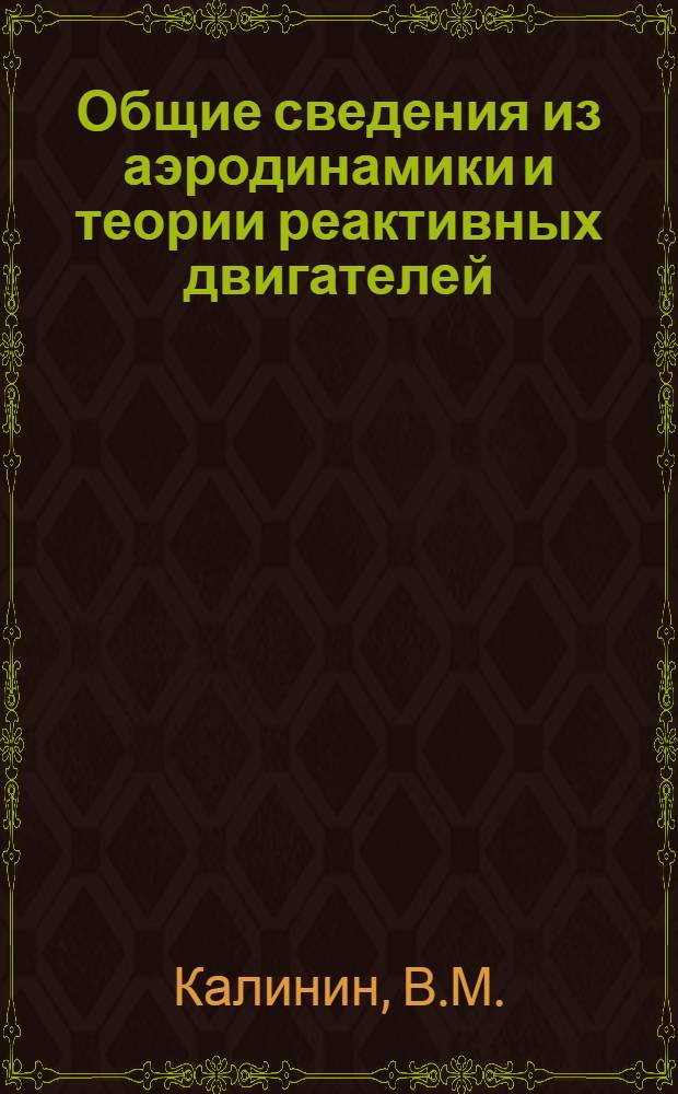 Общие сведения из аэродинамики и теории реактивных двигателей
