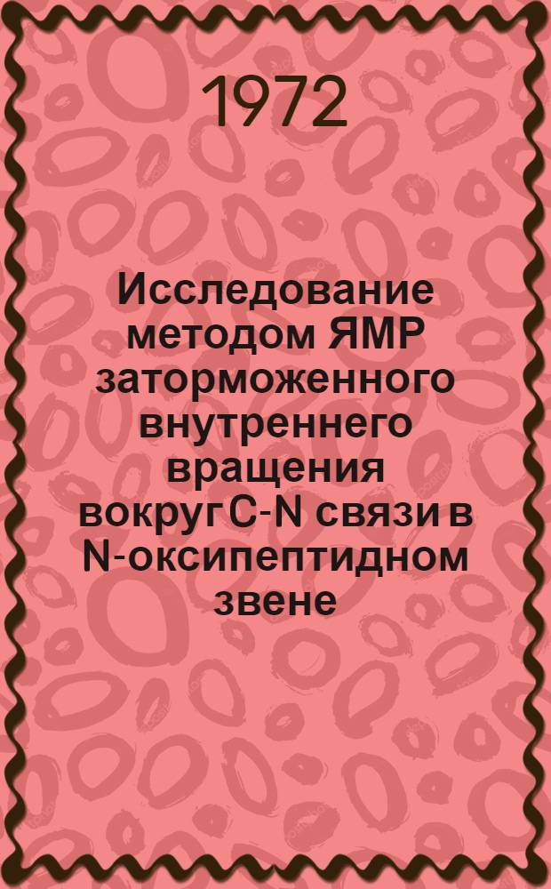 Исследование методом ЯМР заторможенного внутреннего вращения вокруг C-N связи в N-оксипептидном звене : Автореф. дис. на соискание учен. степени канд. хим. наук : (073)