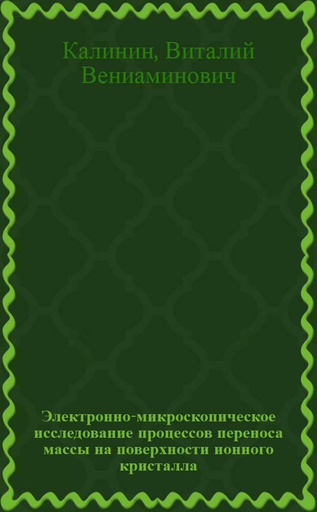 Электронно-микроскопическое исследование процессов переноса массы на поверхности ионного кристалла : Автореф. дис. на соиск. учен. степени канд. физ.-мат. наук : (01.04.18)