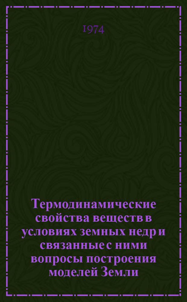 Термодинамические свойства веществ в условиях земных недр и связанные с ними вопросы построения моделей Земли : Автореф. дис. на соиск. учен. степени д-ра физ.-мат. наук : (01.04.12)