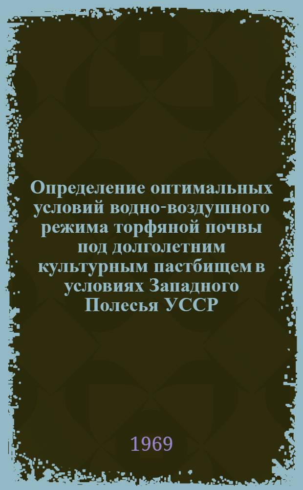 Определение оптимальных условий водно-воздушного режима торфяной почвы под долголетним культурным пастбищем в условиях Западного Полесья УССР : Автореферат дис. на соискание учен. степени канд. с.-х. наук : (531)