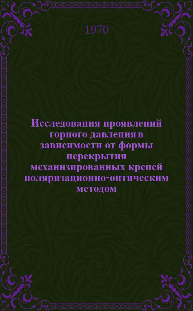Исследования проявлений горного давления в зависимости от формы перекрытия механизированных крепей поляризационно-оптическим методом : (На примере Подмоск. угольного бассейна) : Автореф. дис. на соискание учен. степени канд. техн. наук : (05.172)