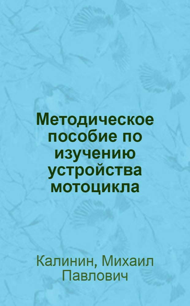 Методическое пособие по изучению устройства мотоцикла