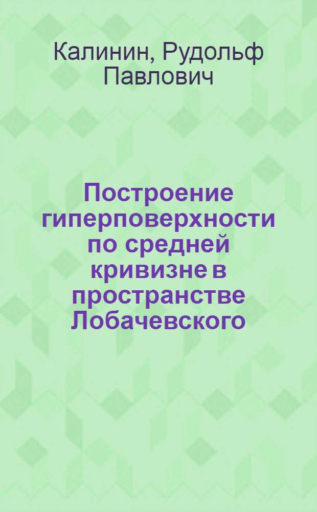 Построение гиперповерхности по средней кривизне в пространстве Лобачевского : Автореф. дис. на соискание учен. степени канд. физ.-мат. наук : (01.006)