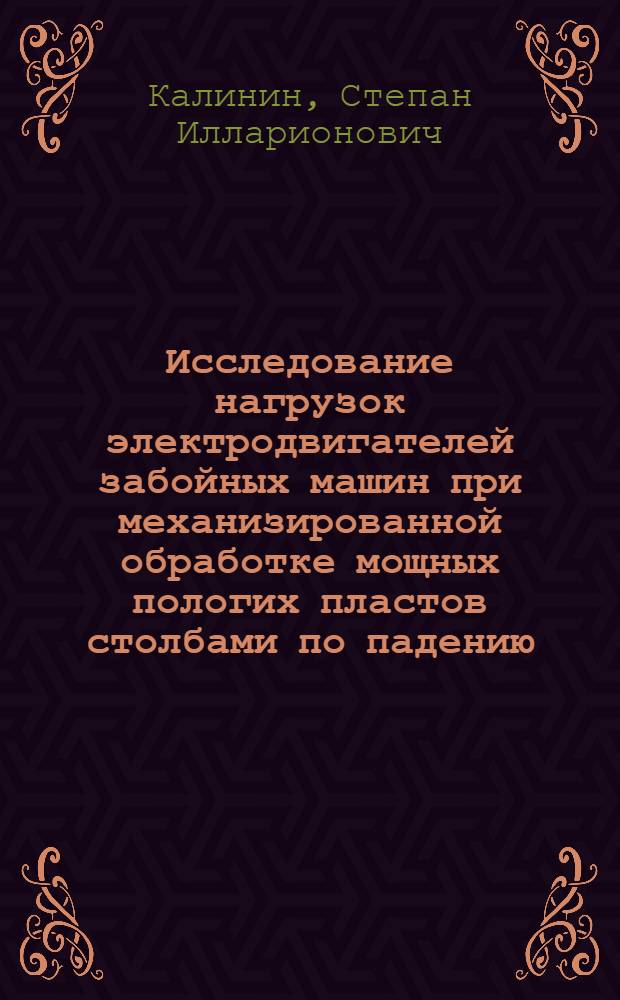 Исследование нагрузок электродвигателей забойных машин при механизированной обработке мощных пологих пластов столбами по падению : Автореф. дис. на соиск. учен. степени канд. техн. наук : (05.09.03)