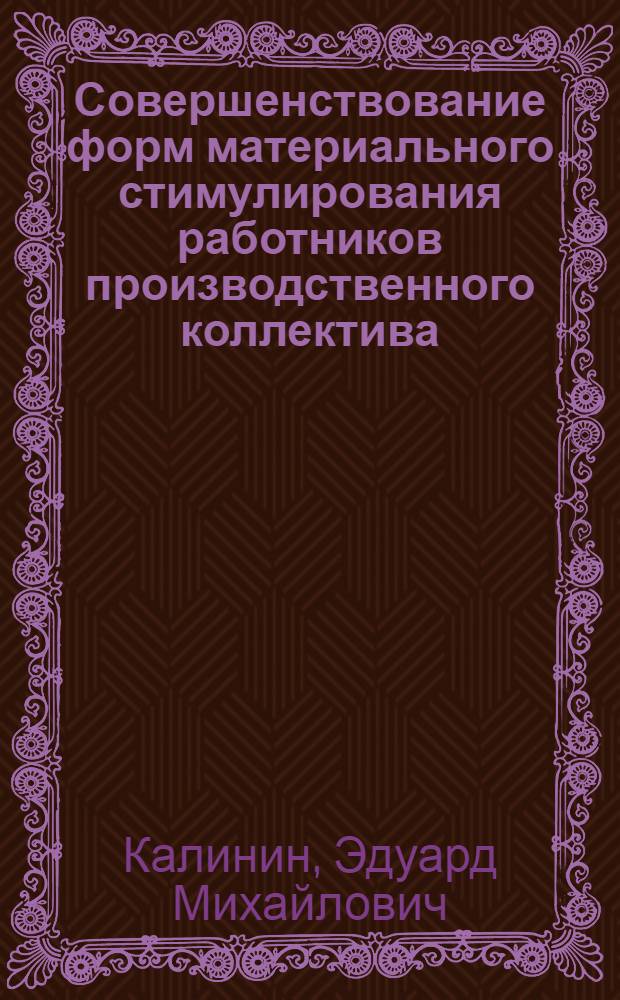 Совершенствование форм материального стимулирования работников производственного коллектива : (На примере автотрансп. предприятий БССР) : Автореф. дис. на соискание учен. степени канд. экон. наук : (08.590)