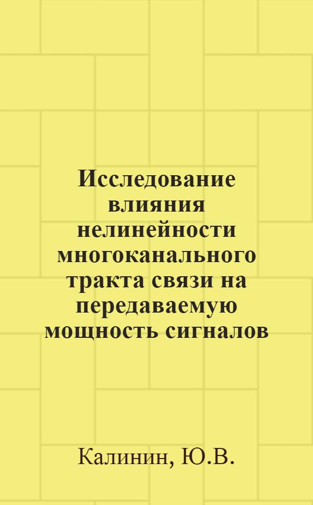 Исследование влияния нелинейности многоканального тракта связи на передаваемую мощность сигналов : Автореф. дис. на соискание учен. степени канд. техн. наук : (304)