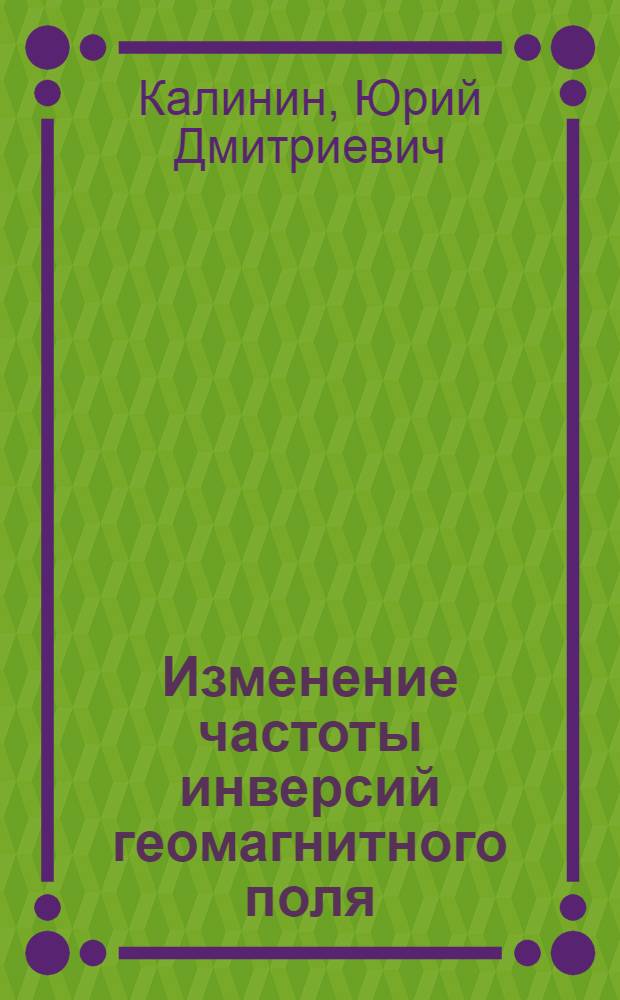 Изменение частоты инверсий геомагнитного поля