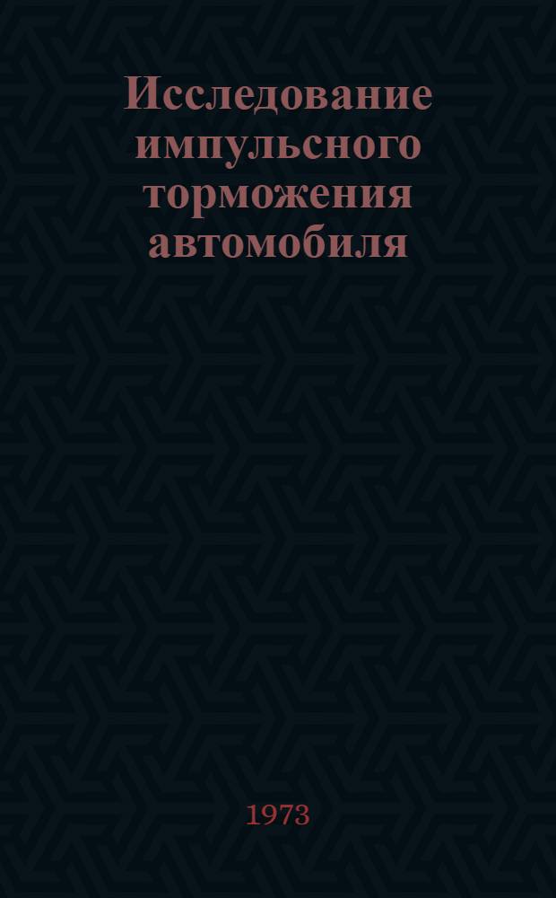 Исследование импульсного торможения автомобиля : Автореф. дис. на соиск. учен. степени канд. техн. наук : (05.05.03)