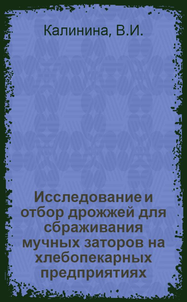 Исследование и отбор дрожжей для сбраживания мучных заторов на хлебопекарных предприятиях : Автореф. дис. на соискание учен. степени канд. техн. наук : (360)