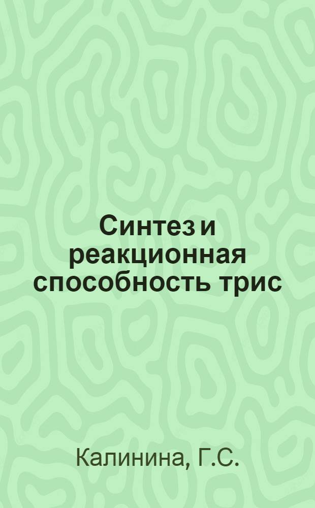 Синтез и реакционная способность трис(триэтилсилил) сурьмы и родственных соединений : Автореф. дис. на соискание учен. степени канд. хим. наук : (072)