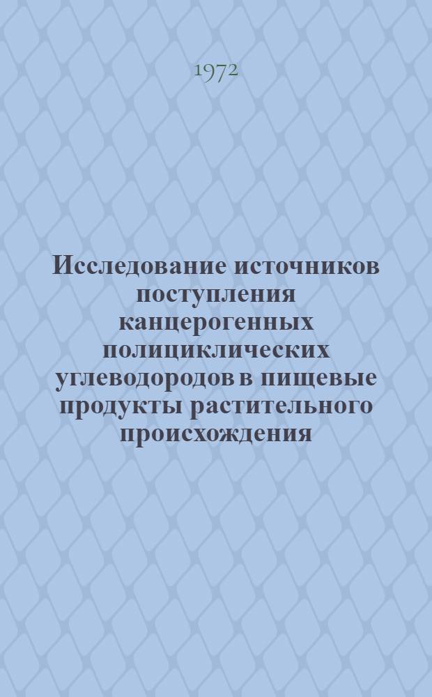 Исследование источников поступления канцерогенных полициклических углеводородов в пищевые продукты растительного происхождения : Автореф. дис. на соискание учен. степени канд. биол. наук : (763)