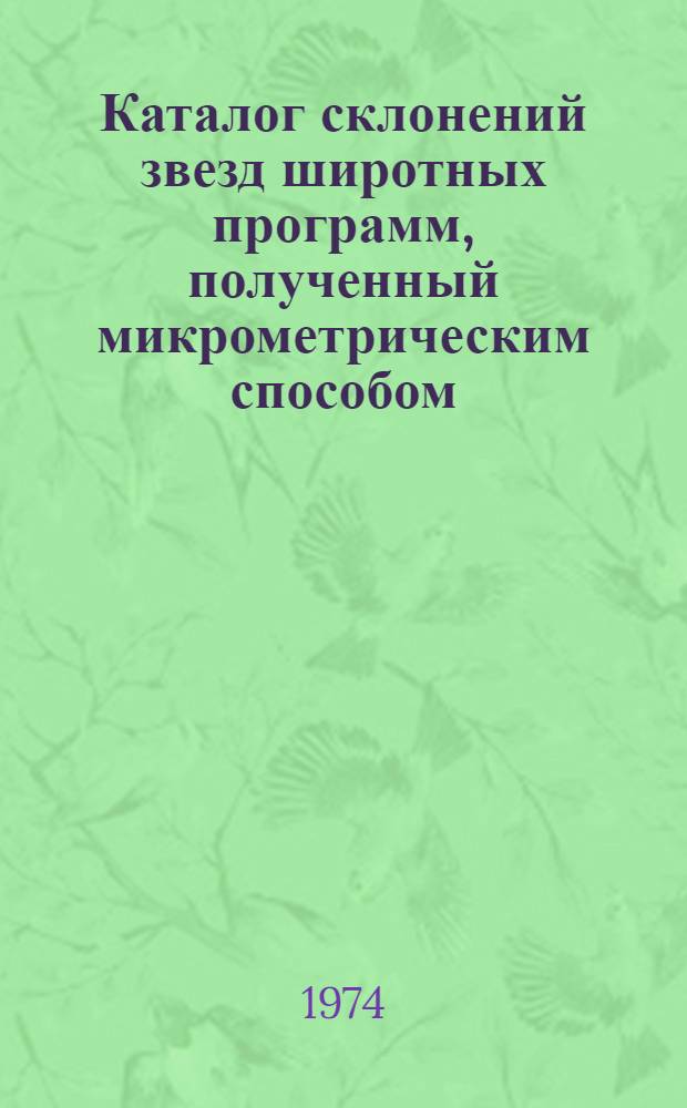 Каталог склонений звезд широтных программ, полученный микрометрическим способом : Автореф. дис. на соиск. учен. степени канд. физ.-мат. наук : (01.03.01)