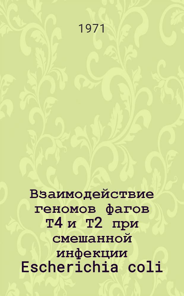 Взаимодействие геномов фагов Т4 и Т2 при смешанной инфекции Escherichia coli : Автореф. дис. на соискание учен. степени канд. биол. наук : (103)