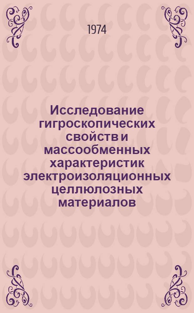 Исследование гигроскопических свойств и массообменных характеристик электроизоляционных целлюлозных материалов : Автореф. дис. на соиск. учен. степени канд. техн. наук : (05.14.05)