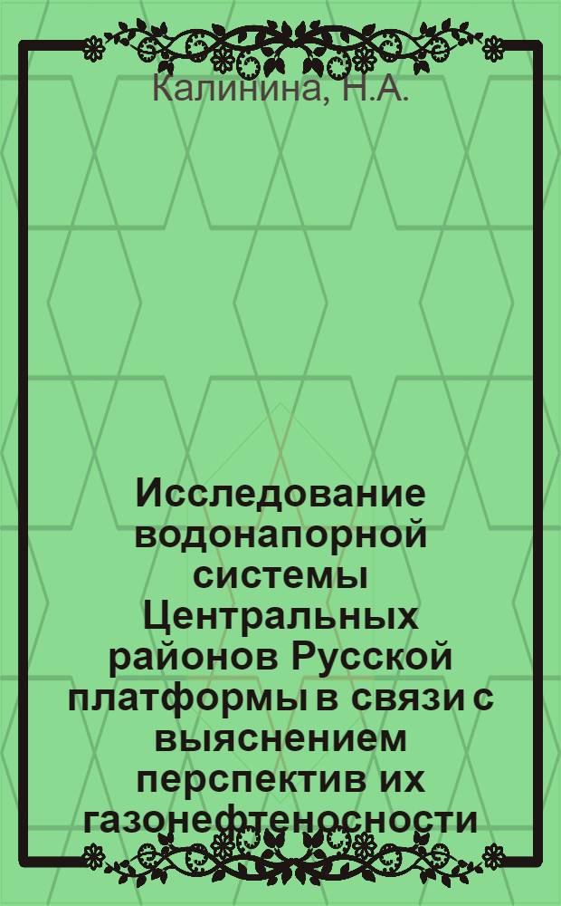 Исследование водонапорной системы Центральных районов Русской платформы в связи с выяснением перспектив их газонефтеносности : Автореф. дис. на соискание учен степени канд. геол.-минерал. наук : (136)