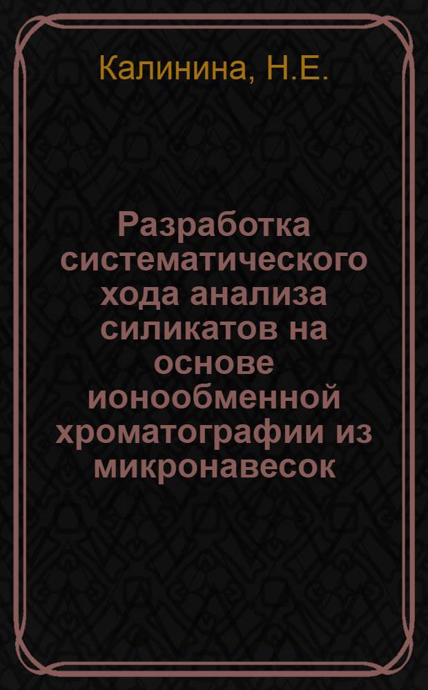 Разработка систематического хода анализа силикатов на основе ионообменной хроматографии из микронавесок : Автореф. дис. на соискание учен. степени канд. хим. наук : (071)