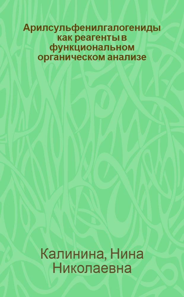 Арилсульфенилгалогениды как реагенты в функциональном органическом анализе : Автореф. дис. на соиск. учен. степени канд. хим. наук : (00.03)