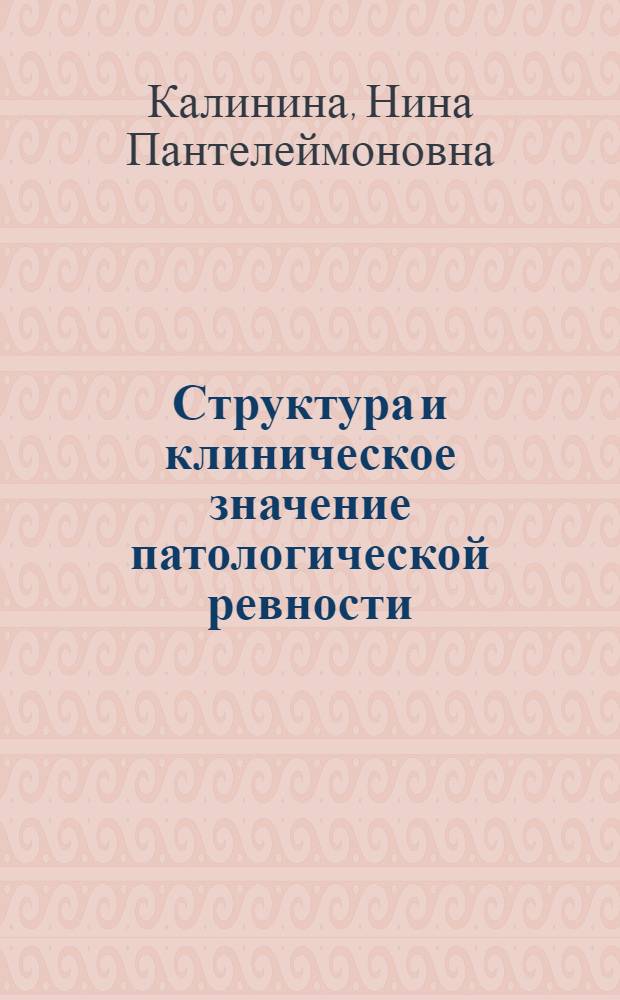 Структура и клиническое значение патологической ревности : Автореф. дис. на соиск. учен. степени д-ра мед. наук