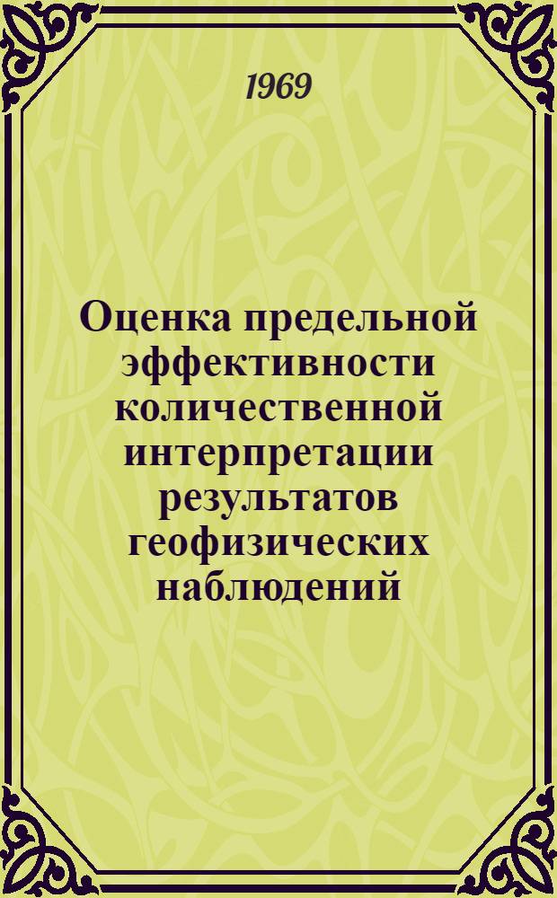 Оценка предельной эффективности количественной интерпретации результатов геофизических наблюдений : Программа "Эффективность"