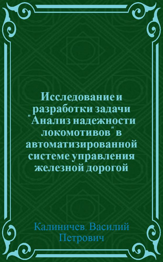 Исследование и разработки задачи "Анализ надежности локомотивов" в автоматизированной системе управления железной дорогой : Автореф. дис. на соиск. учен. степени канд. техн. наук : (05.22.07)