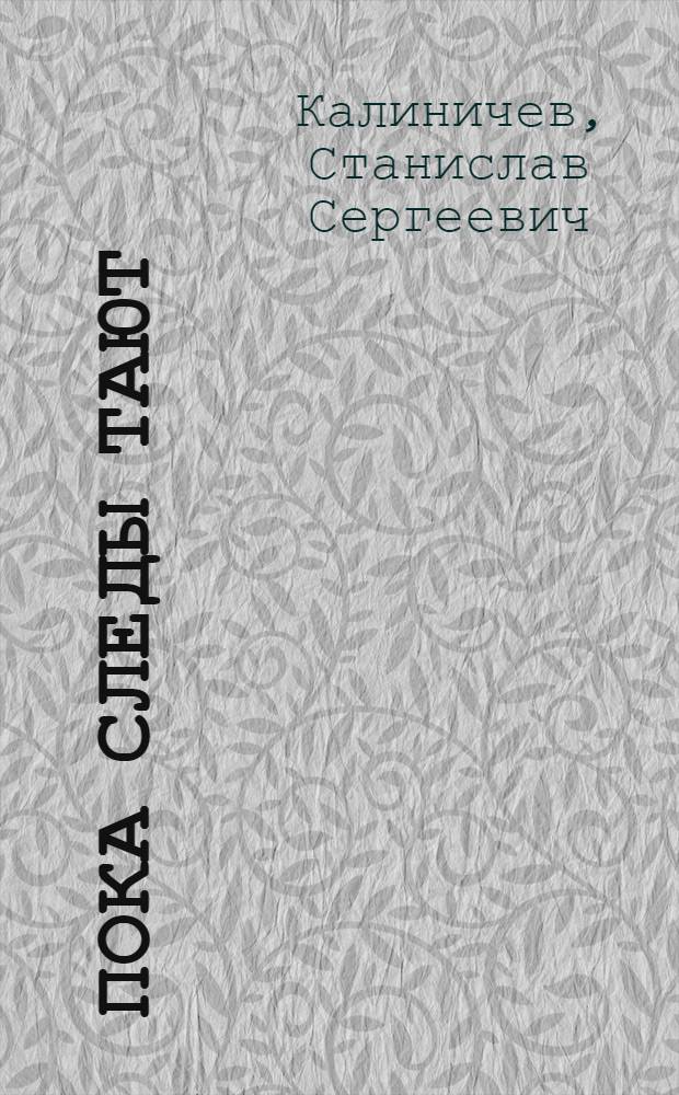 Пока следы тают : Повесть, рассказы