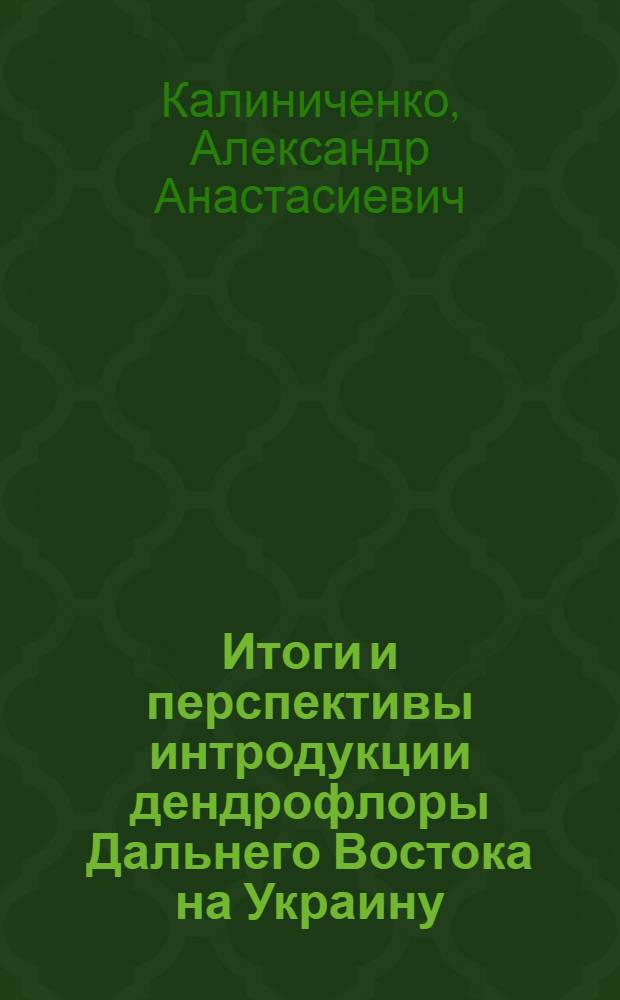 Итоги и перспективы интродукции дендрофлоры Дальнего Востока на Украину : Автореф. дис. на соискание учен. степени канд. с.-х. наук : (563)