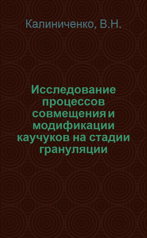 Исследование процессов совмещения и модификации каучуков на стадии грануляции : Автореф. дис. на соискание учен. степени канд. техн. наук : (351)