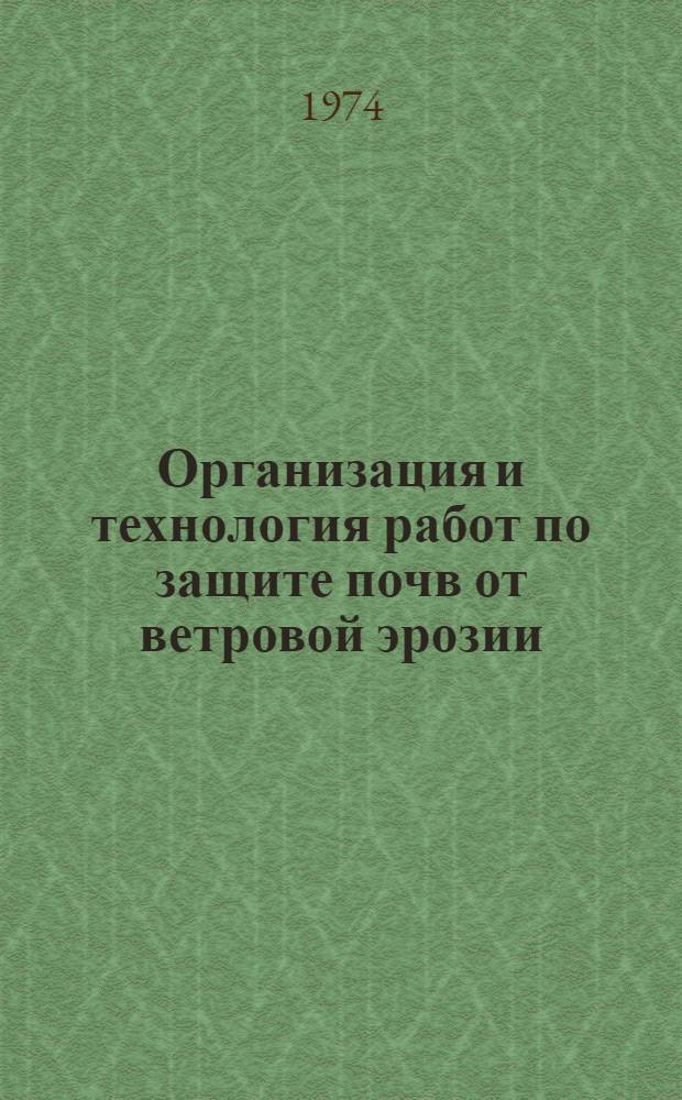 Организация и технология работ по защите почв от ветровой эрозии : Учеб. пособие для сел. проф.-техн. училищ