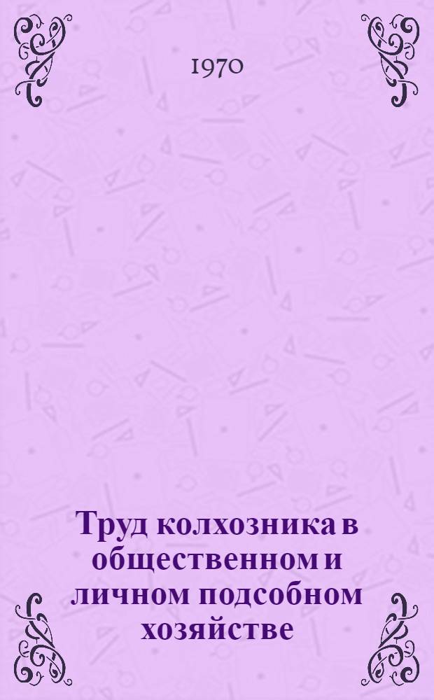 Труд колхозника в общественном и личном подсобном хозяйстве