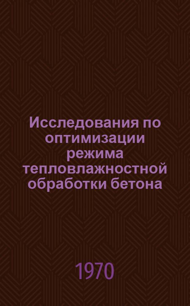 Исследования по оптимизации режима тепловлажностной обработки бетона : Автореф. дис. на соискание учен. степени канд. техн. наук : (05.484)