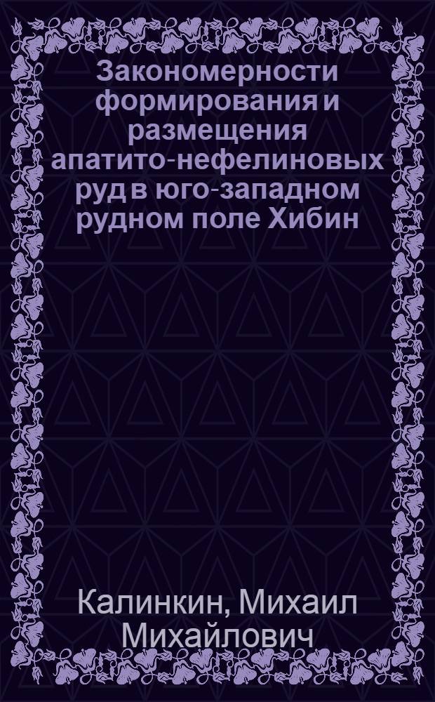 Закономерности формирования и размещения апатито-нефелиновых руд в юго-западном рудном поле Хибин : Автореф. дис. на соискание учен. степени канд. геол.-минерал. наук : (04.134)