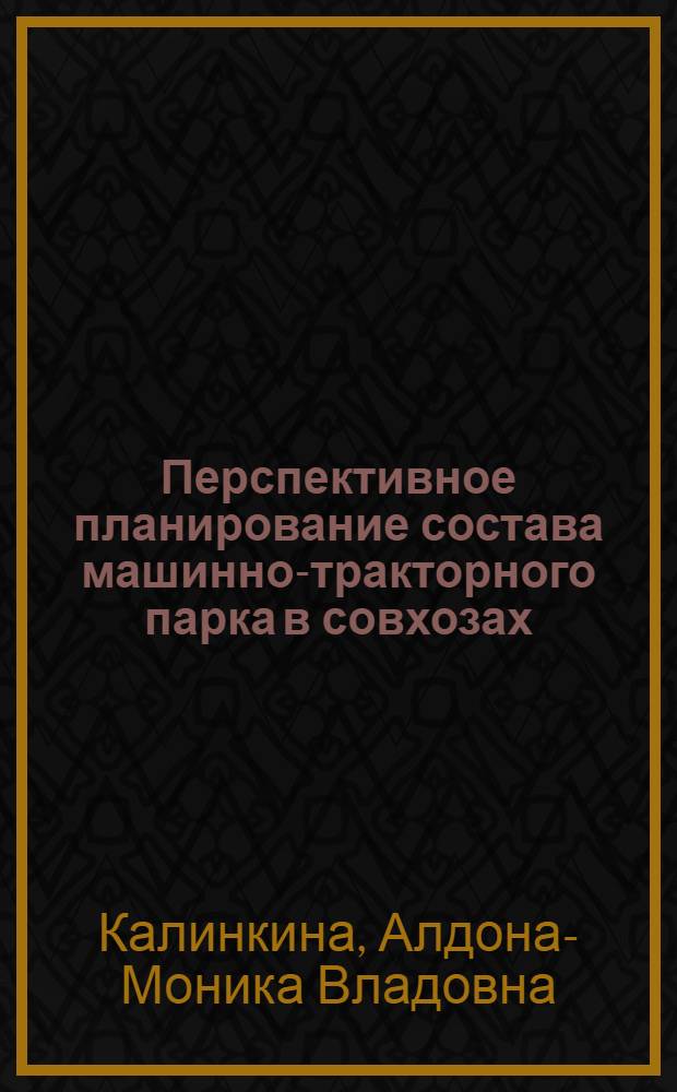 Перспективное планирование состава машинно-тракторного парка в совхозах : (На примере совхозов Лит. ССР) : Автореф. дис. на соискание учен. степени канд. экон. наук