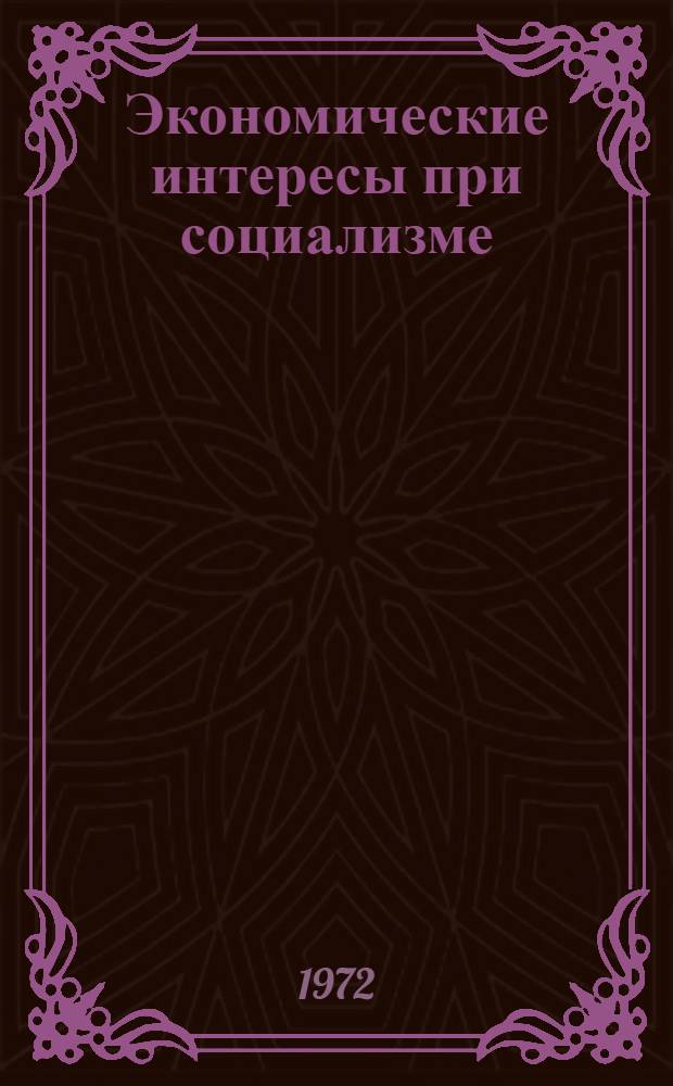 Экономические интересы при социализме : Автореф. дис. на соиск. учен. степени канд. экон. наук : (590)