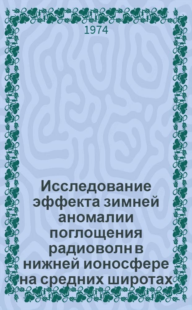 Исследование эффекта зимней аномалии поглощения радиоволн в нижней ионосфере на средних широтах : Автореф. дис. на соиск. учен. степени канд. физ.-мат. наук : (01.04.12)