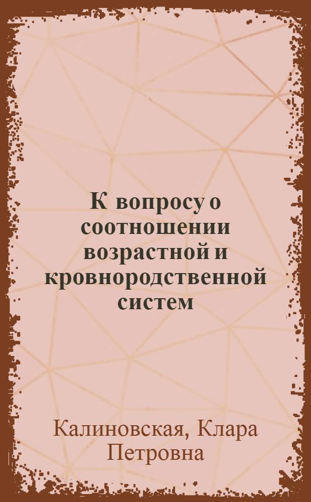 К вопросу о соотношении возрастной и кровнородственной систем : (По материалам галла Эфиопии)