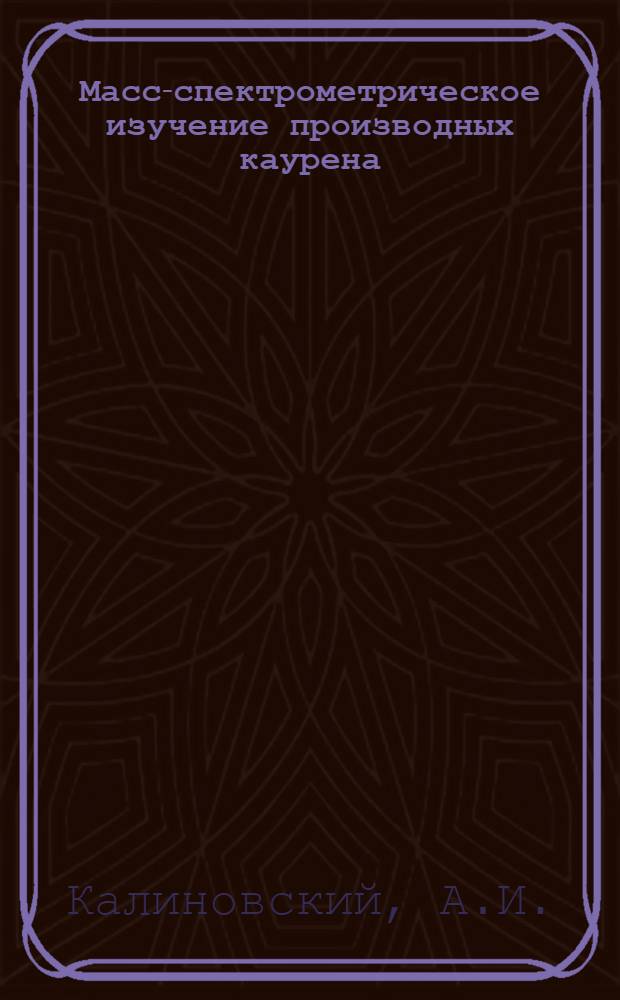 Масс-спектрометрическое изучение производных каурена : Автореф. дис. на соискание учен. степени канд. хим. наук : (072)