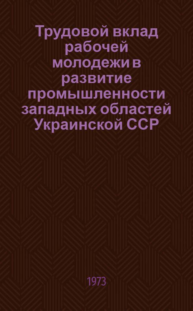 Трудовой вклад рабочей молодежи в развитие промышленности западных областей Украинской ССР (1951-1958 гг.) : Автореф. дис. на соиск. учен. степени канд. ист. наук : (07.00.02)